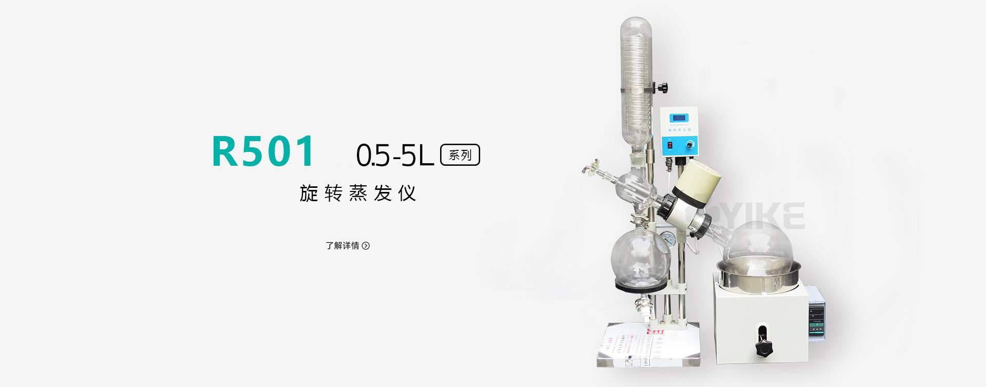 R501小型旋转蒸发器图片