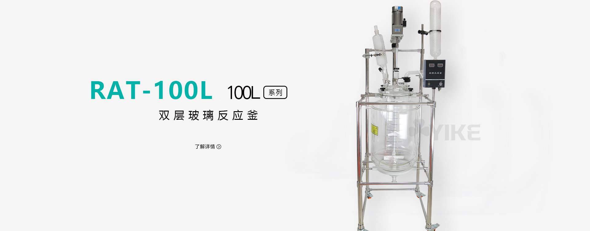 RAT-80-100L双层玻璃反应釜图片