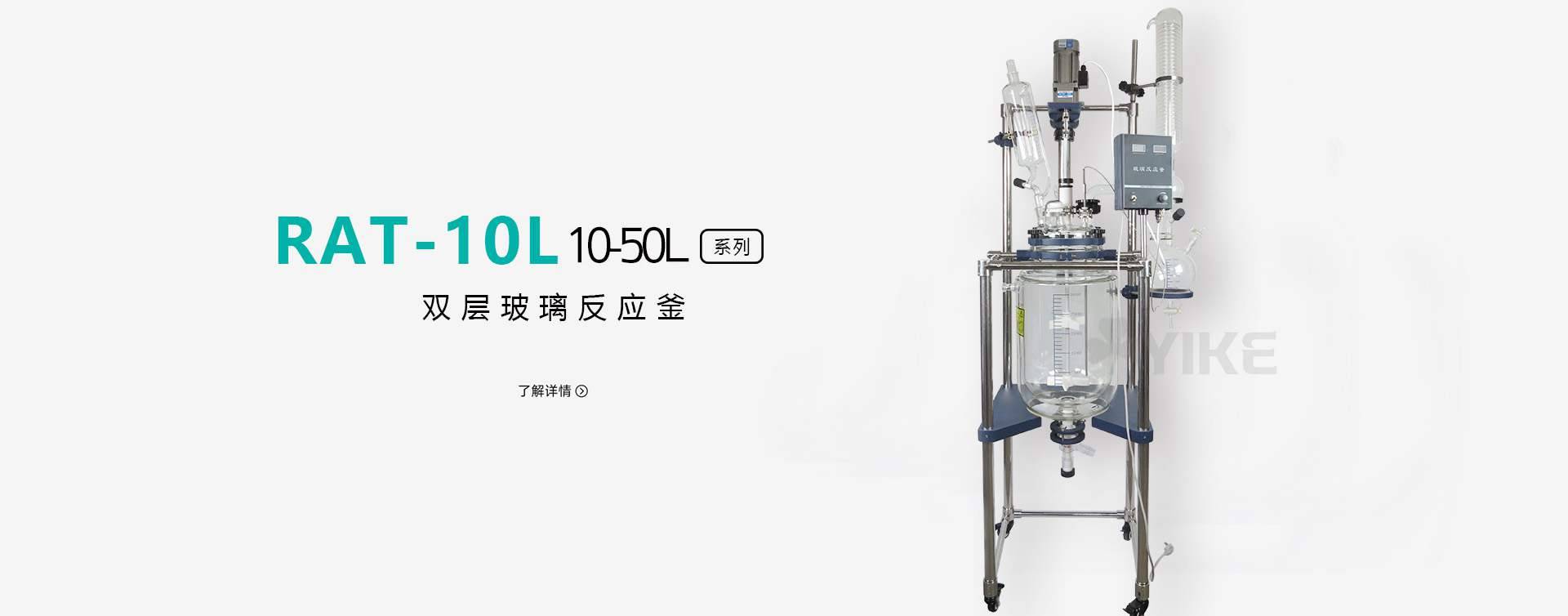 RAT-50L中试双层玻璃反应釜图片