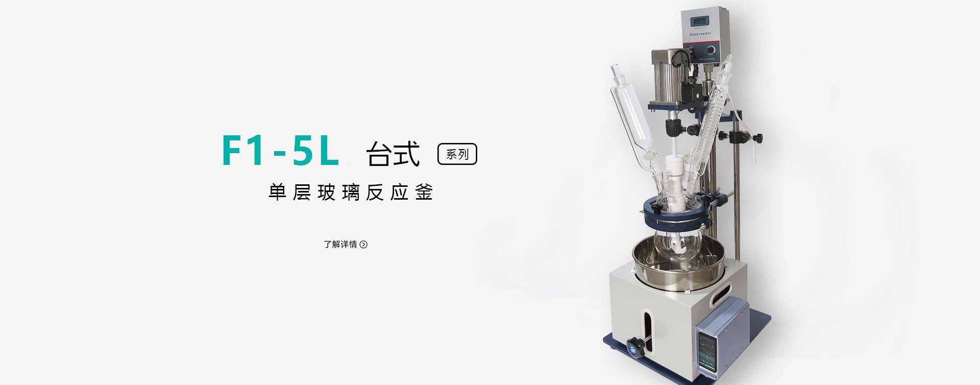 F1-5L单层玻璃反应釜图片