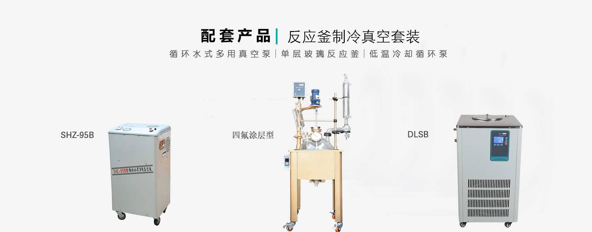 小型反应釜制冷真空套装