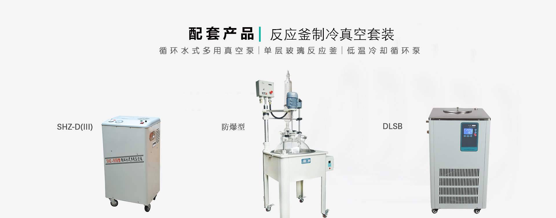 防爆反应釜制冷真空组合套装