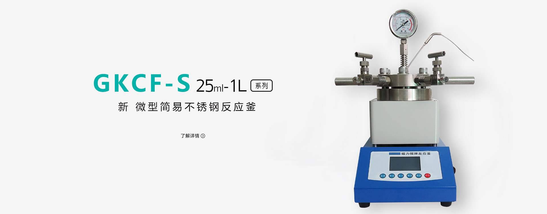 GKCF-100ml不锈钢高压反应釜图片