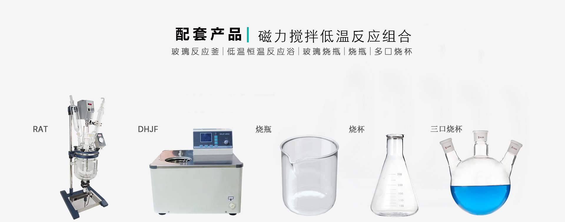 反应浴配置图片