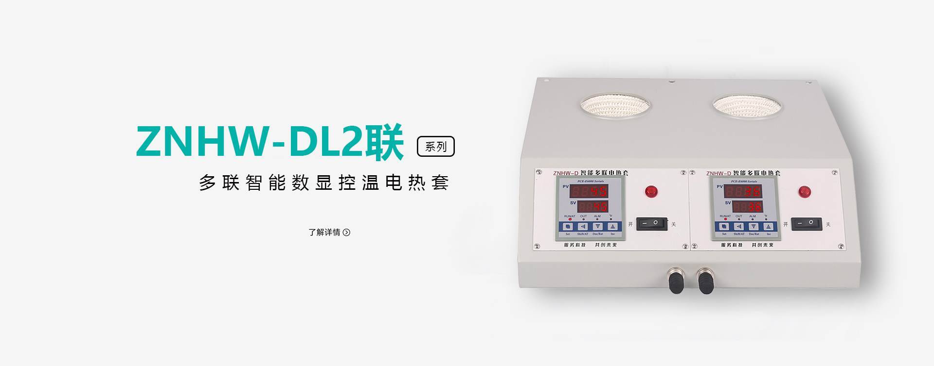 ZNHW-DL多联恒温加热电热套图片