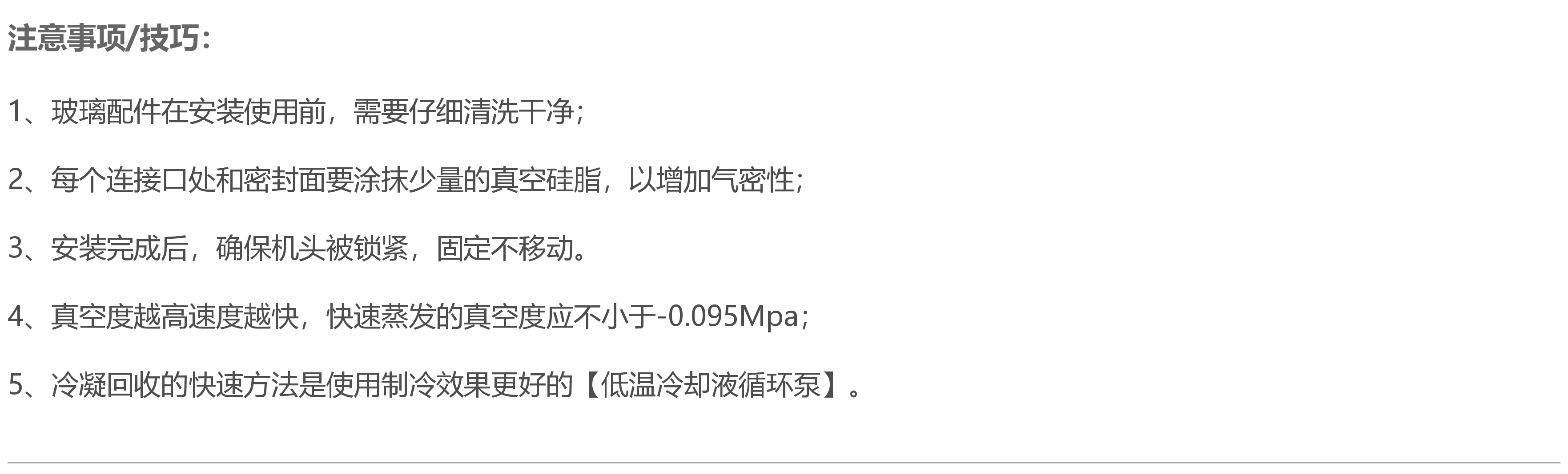 旋转蒸发器的注意事项