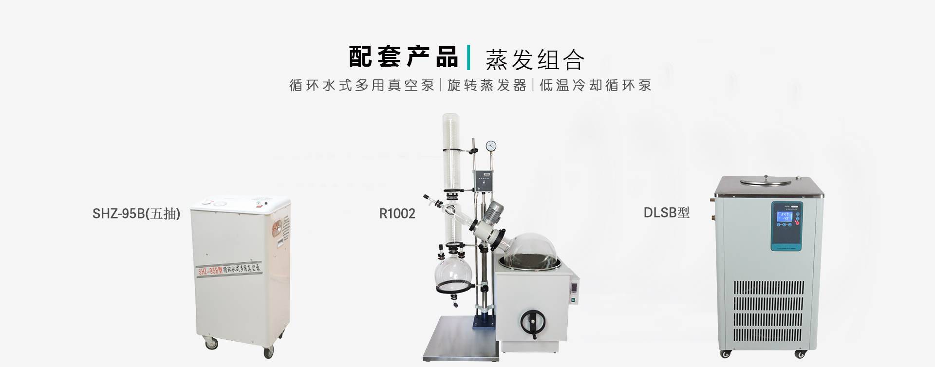 恒温蒸发真空反应组合装置