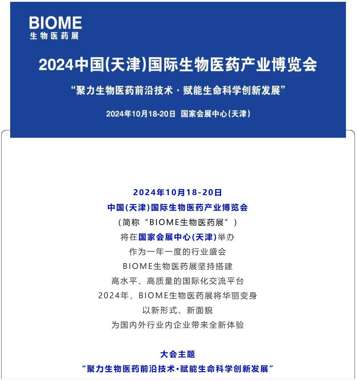 2024中国（天津）国际生物医药产业博览会
