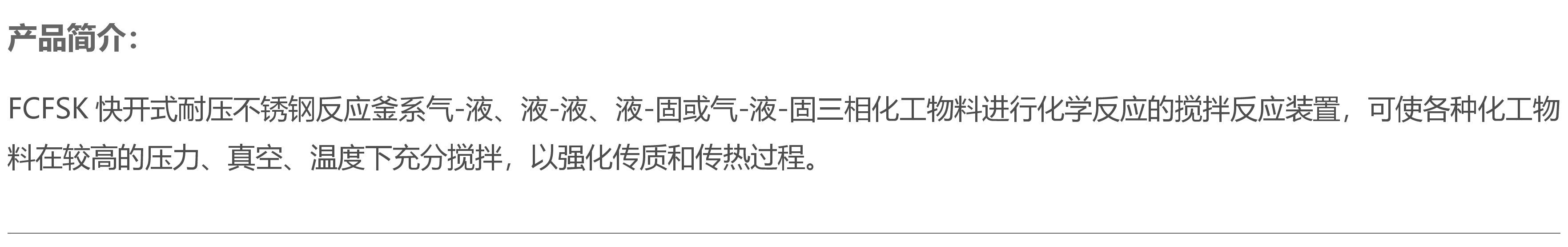 FCF-30L手动升降不锈钢高压反应釜产品介绍