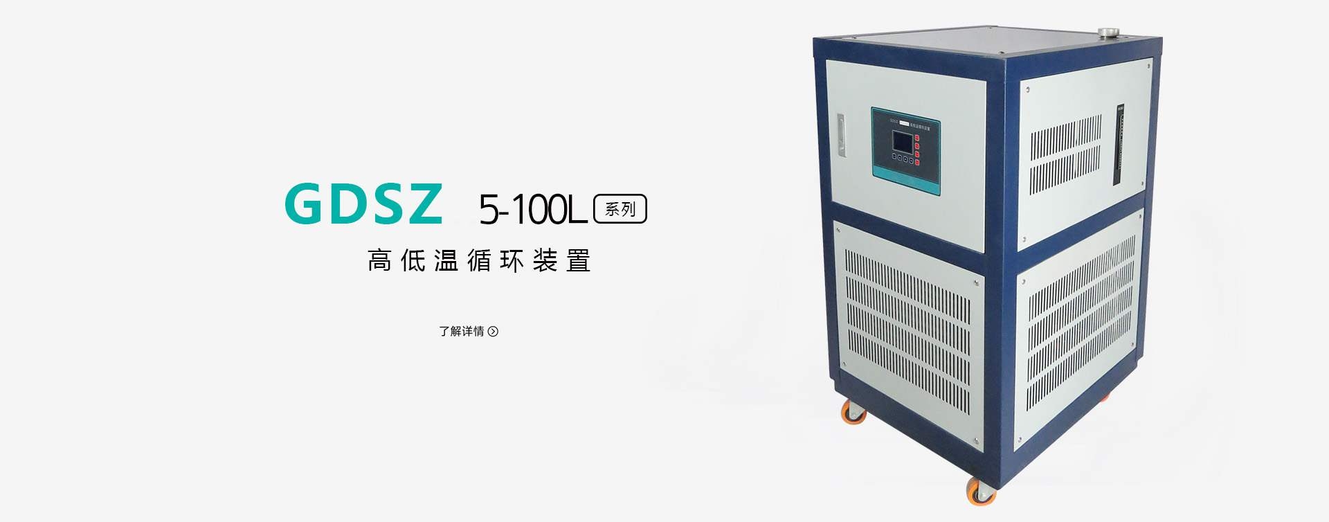 GDSZ 高低温循环装置/一体机