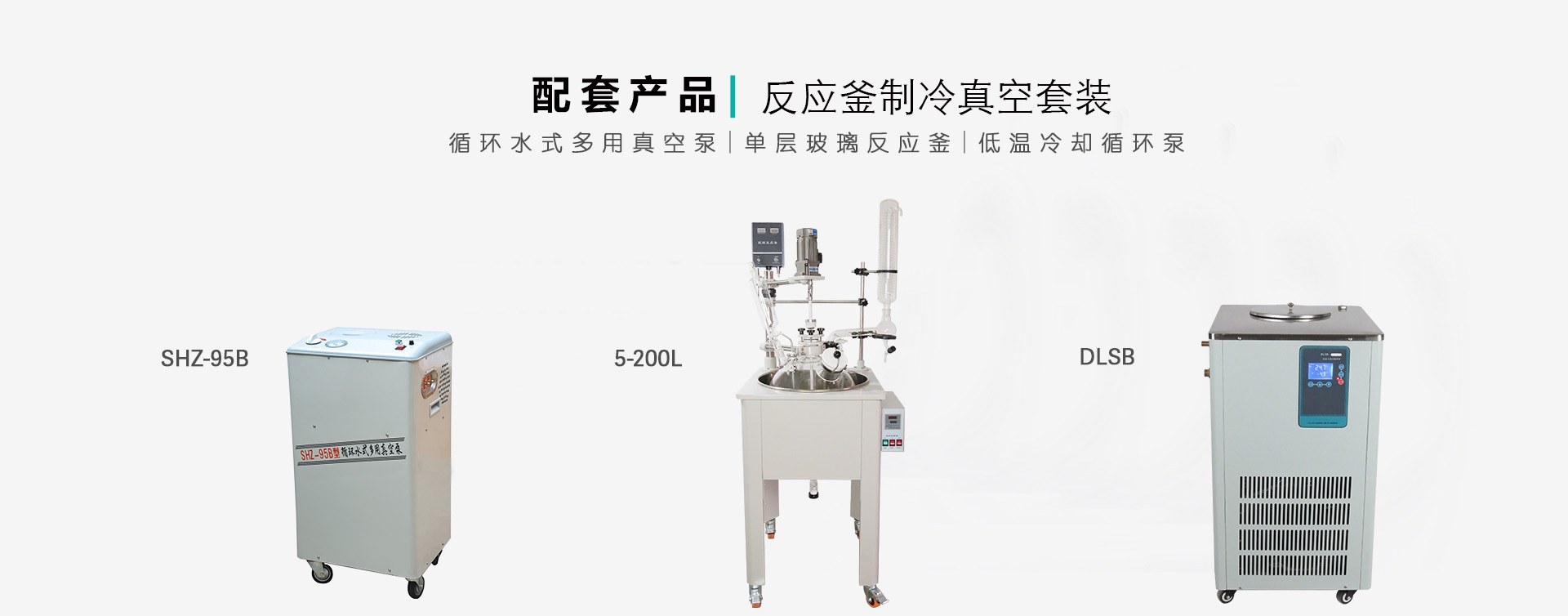 实验室必备：单层玻璃反应釜配套方案详解