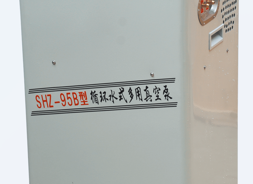 SHZ-95B循环水式真空泵使用说明
