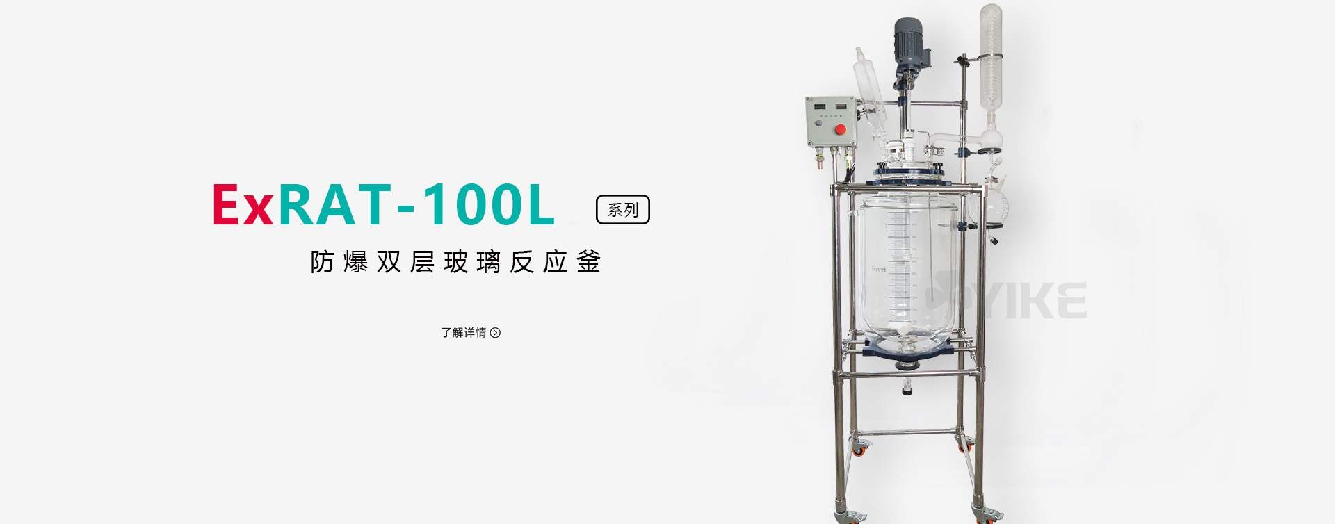 防爆双层玻璃反应釜｜安全配置、适用场景与设备优势详解